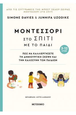 Μοντεσσόρι στο σπίτι με το παιδί (3-12 ετών)